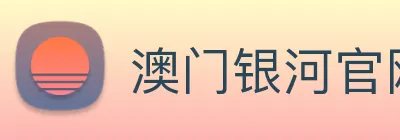 澳门银河官网 Logo